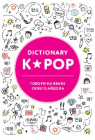 Фотография K-POP dictionary. Говори на языке своего айдола [=city]