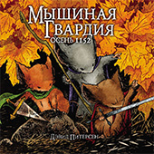 Фотография Мышиная Гвардия. Осень 1152 [=city]