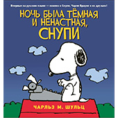 Фотография Ночь была темная и ненастная, Снупи [=city]