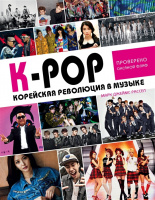 Фотография K-POP Корейская революция в музыке [=city]