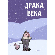 Фотография Драка века [=city]