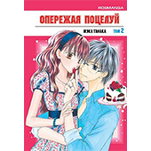 Фотография Опережая поцелуй. Том 2 [=city]