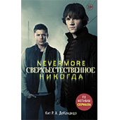 Фотография Сверхъестественное. Nevermore. Никогда [=city]