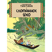 Фотография Приключения Тинтина. Сломанное ухо [=city]