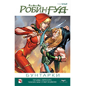 Фотография Робин Гуд том 1: Бунтарки [=city]