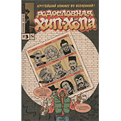 Фотография Родословная хип-хопа. Выпуск 3 [=city]