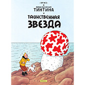 Фотография Приключения Тинтина. Таинственная звезда [=city]