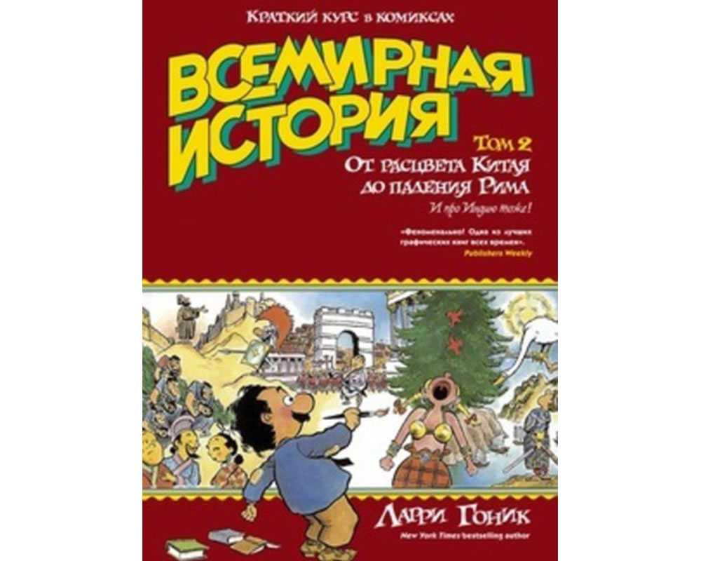 Ларри гоник. Ларри Гоник Всемирная история. Всемирная история в комиксах. Комикс по всемирной истории. Гоник л. "краткий курс в комиксах. История том 2".